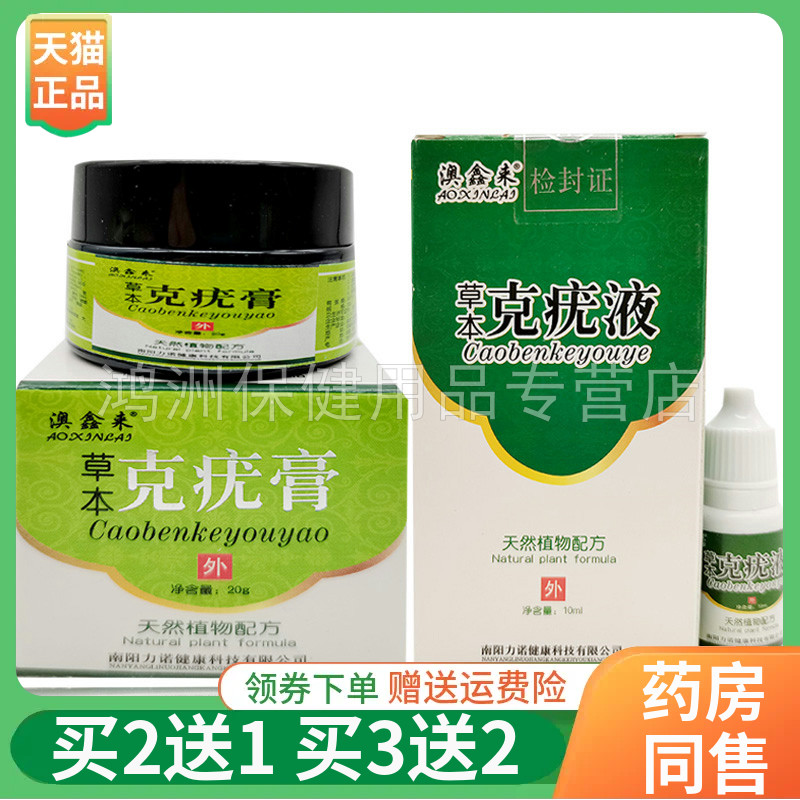 膏20g/液10ml成人澳鑫来