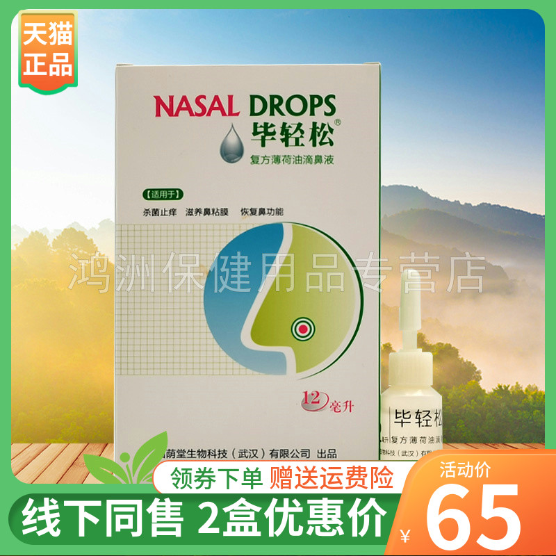 【2盒65元】 毕轻松复方薄荷油滴鼻液12ml/盒