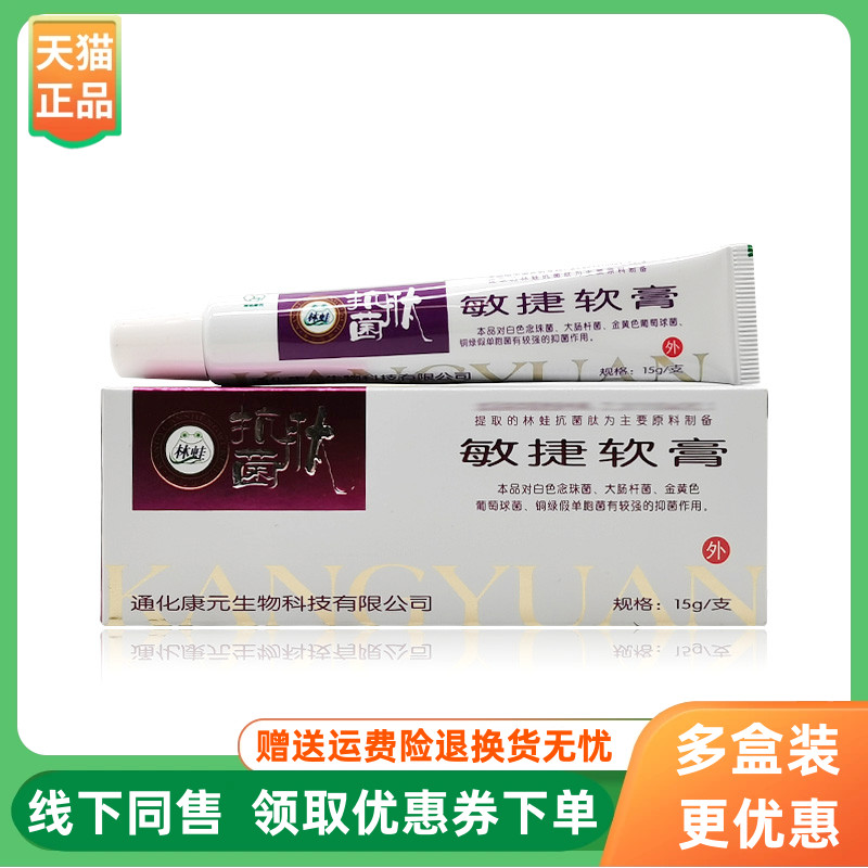 【3支30元】林蛙抗肽菌敏捷软膏15g/支
