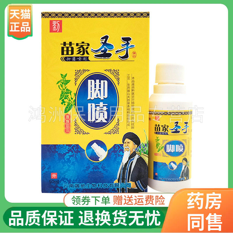 【天猫正品】苗夫子苗家圣手脚喷50ml/盒