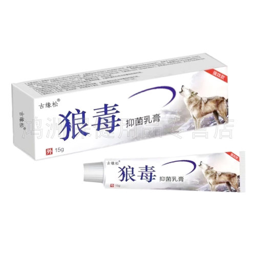 【3支30元】古缘松狼毒抑菌乳膏15g/支