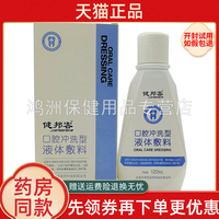 【2盒85元】健邦客口腔清洗型液体敷料120ml
