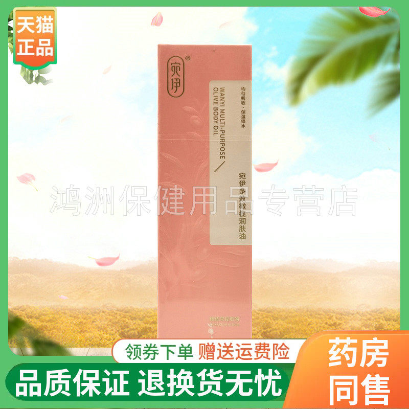 宛伊多效橄榄润肤油120ml/盒