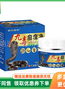 【3盒126元】世外郎中九毒癣痒净乳膏20g/盒