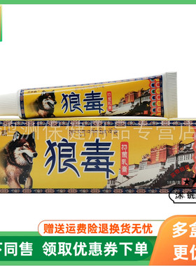 【3支18元】灵泉霸狼毒抑菌乳膏18g/支