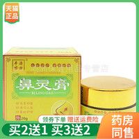 【买2送1/买5送4】丰源苗方鼻灵膏20g/盒