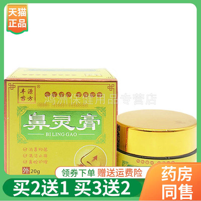 【买2送1/买5送4】丰源苗方鼻灵膏20g/盒