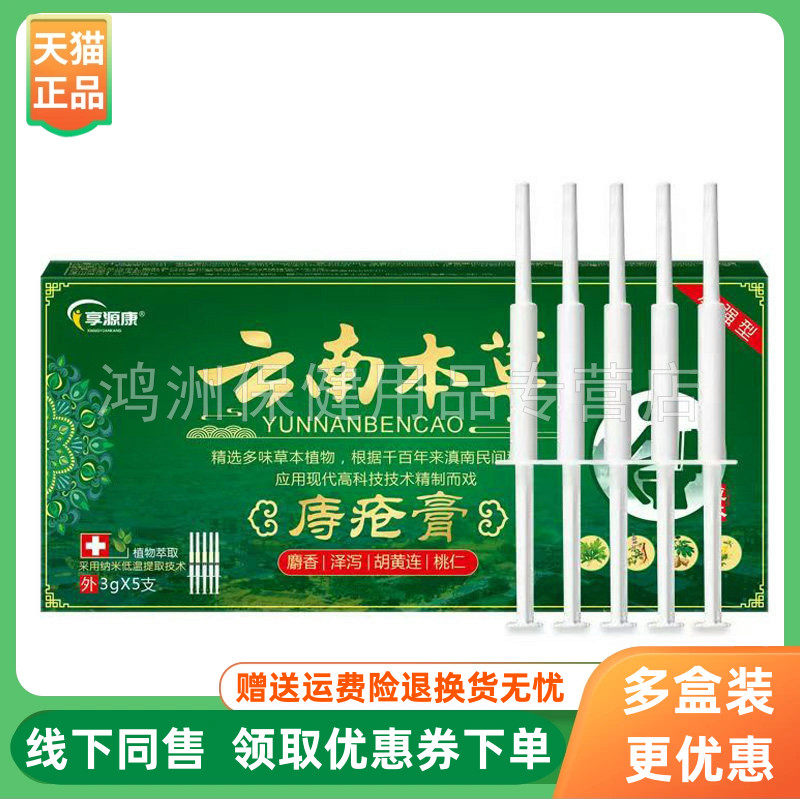 【3盒116元】享源康云南本草庤疮膏3g*5支/盒痔乳膏,保健用品,皮肤消毒护理（消）,淘宝优惠券,粉丝福利购,淘宝优惠卷