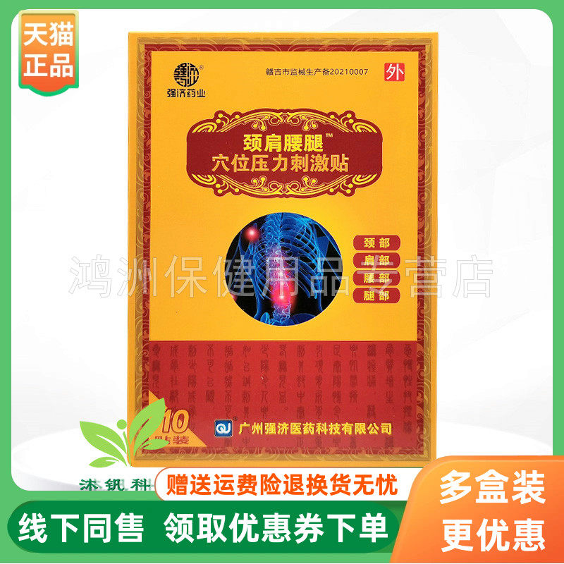 强济堂10贴/盒成人贴膏