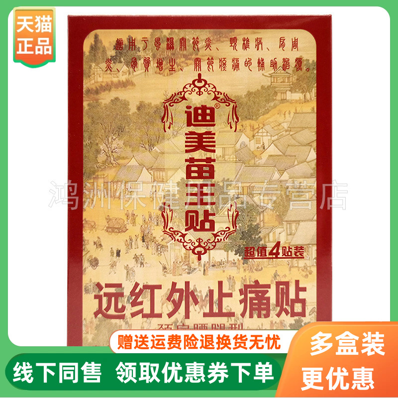 迪美苗王贴远红外贴4贴/盒