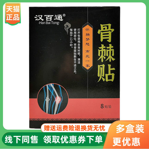 【3盒35元】汉百通骨棘贴8贴/盒