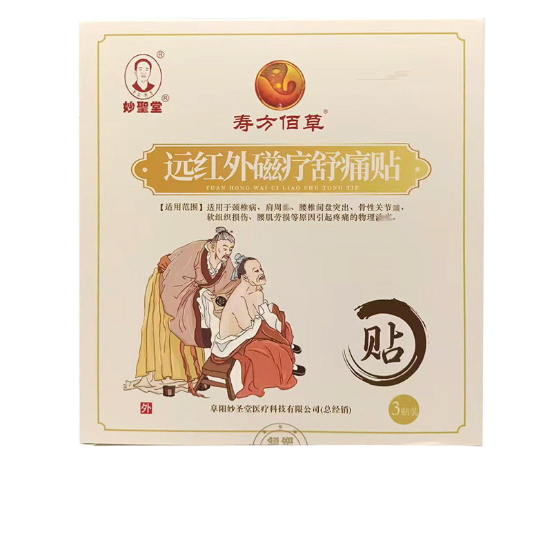 【2盒90元】妙圣堂寿方佰草远红外磁疗舒痛贴3贴/盒