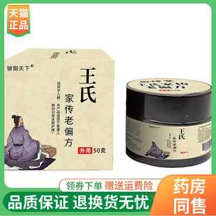 【线下同售】铍御天下王氏家传老偏方乳膏50g/盒