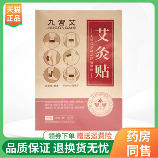 【4盒72元】九宫艾艾灸贴10贴/盒