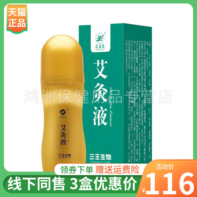 三王艾45ml/盒成人透骨液