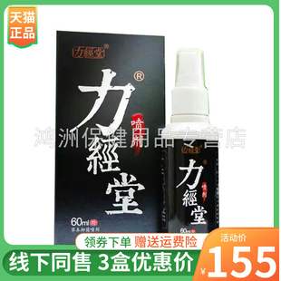【3盒155元】力经堂喷剂60ml/盒