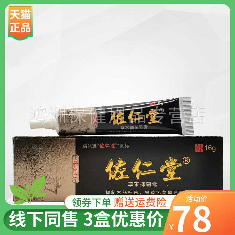 佐仁堂16g/支成人乳膏
