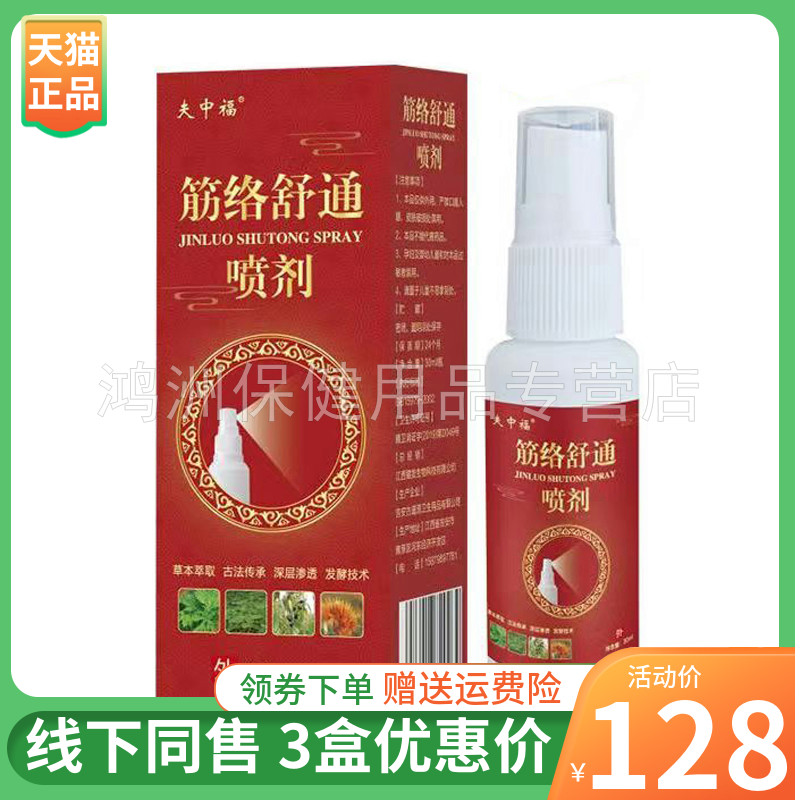 【3盒128元】夫中福筋络舒通喷剂30ml/盒