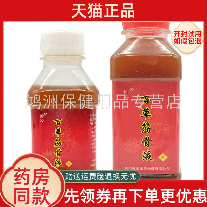 【天猫正品】神公百草筋骨液100ml/瓶/50ml/瓶