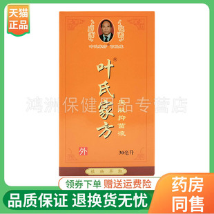 【买5送1】叶氏家方百肤康30ml/盒