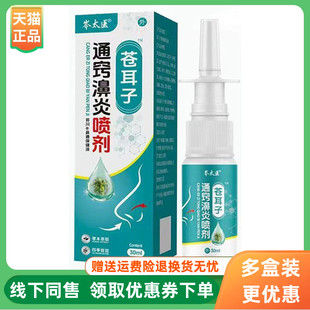【3盒90元】岑太医苍耳子通窍濞炎喷剂30ml/盒