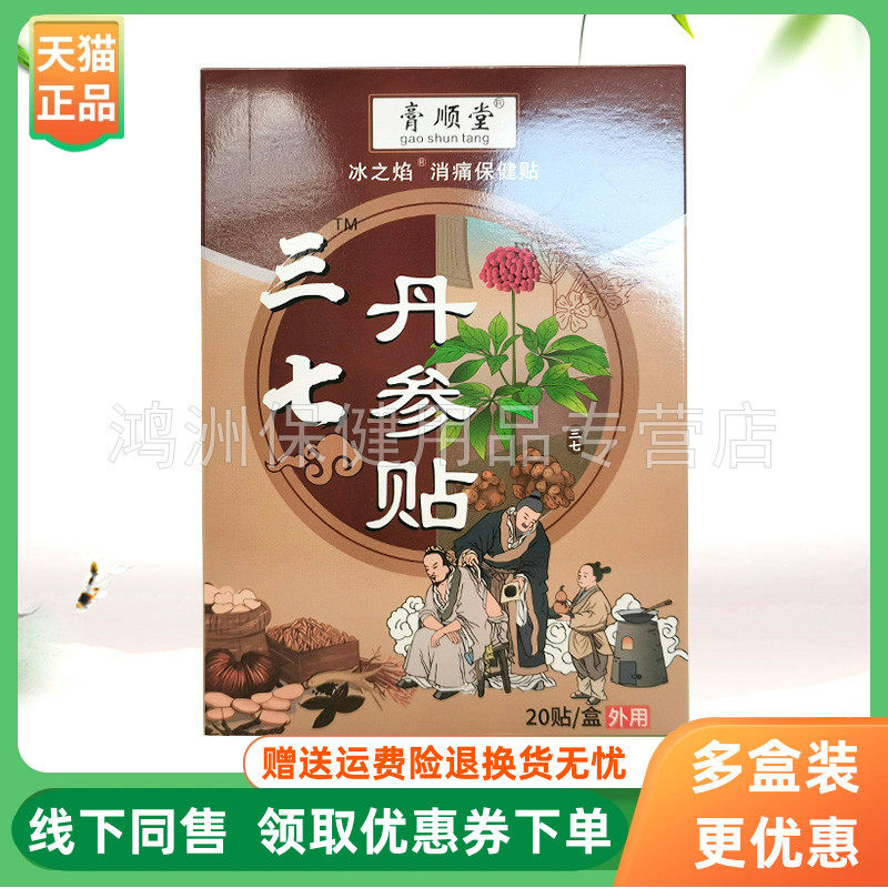 【3盒34元】膏顺堂冰之焰三七丹参贴穴位压力刺激贴20贴/盒