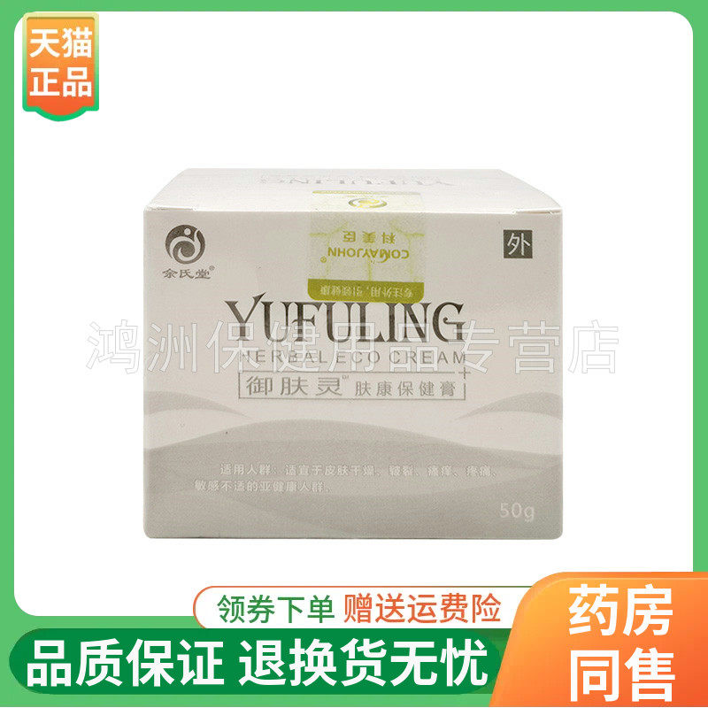 【天猫正品】余氏堂御肤灵草本生态抑菌剂50g/盒