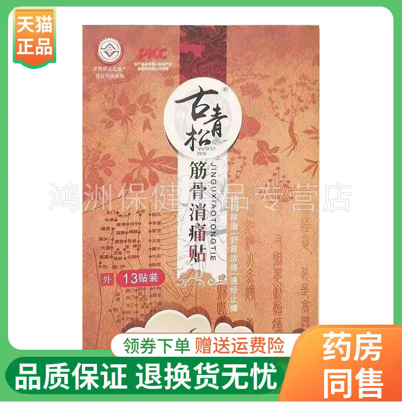 古青松消l痛冷敷贴12贴/盒
