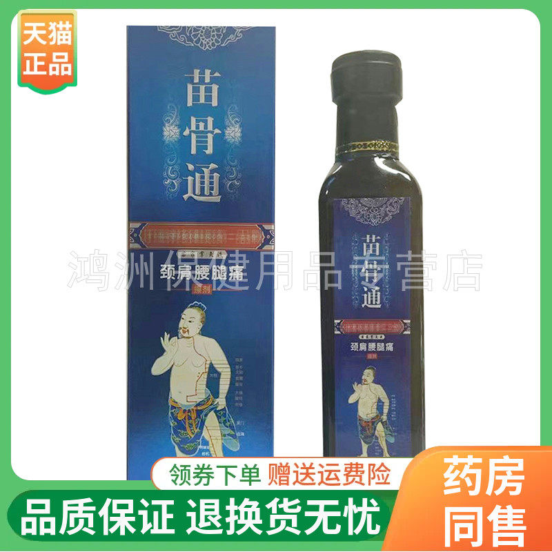 【线下同售】苗骨通苗家掌灸液擦剂250ml/瓶