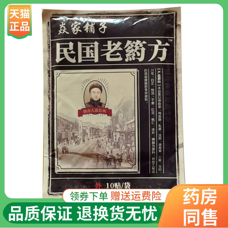 【正品】焱家铺子民国老药方10贴/袋