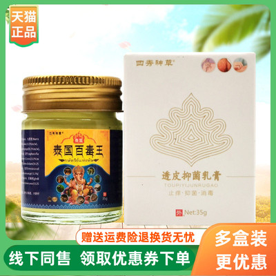 【3盒116元】四秀神草泰国百毒王透皮抑菌乳膏35g/盒