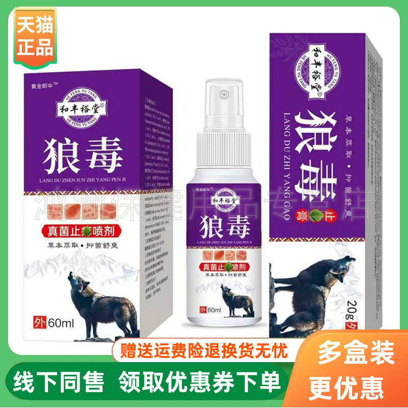 【3支40元】和丰裕堂狼毒止痒膏20g/支喷剂60ml/盒