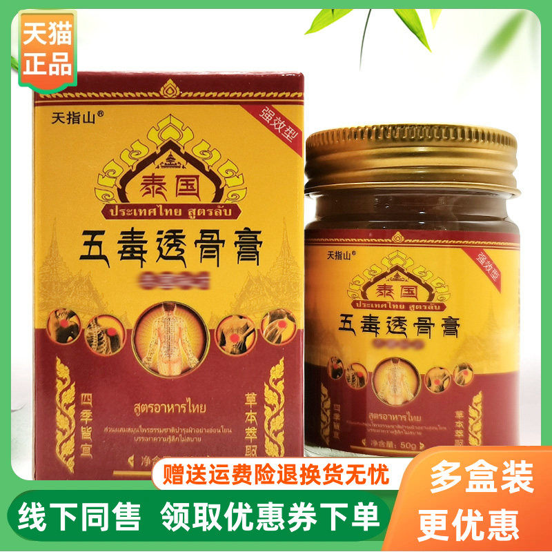 【3盒92元】天指山泰国五毒透骨膏50g/盒