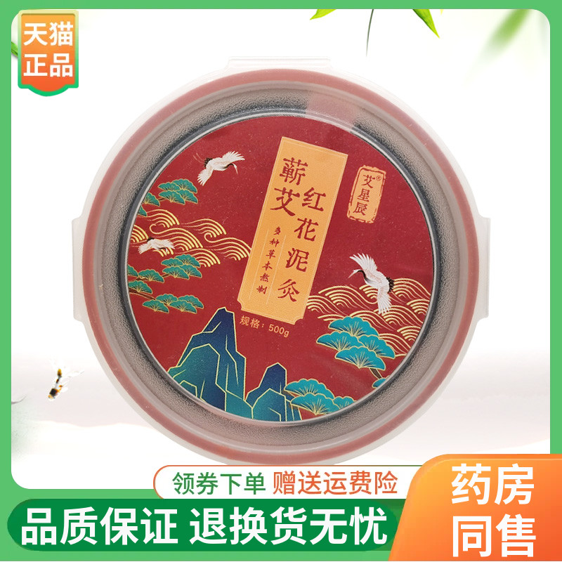 【线下同售】艾星辰蕲艾红花泥灸500g/盒