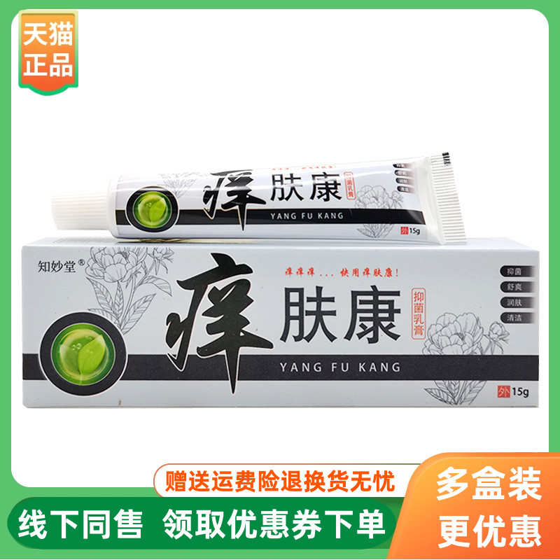 【3支20元】知妙堂痒肤康抑菌乳膏15g/支