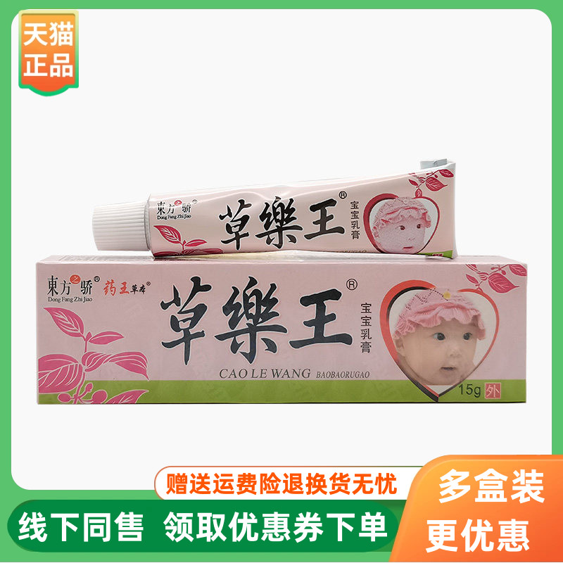 【3支20元】东方之骄草药王宝宝乳膏15g/支