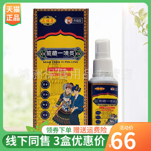 【3盒66元】正福康苗藏一喷灵喷剂80ml/盒
