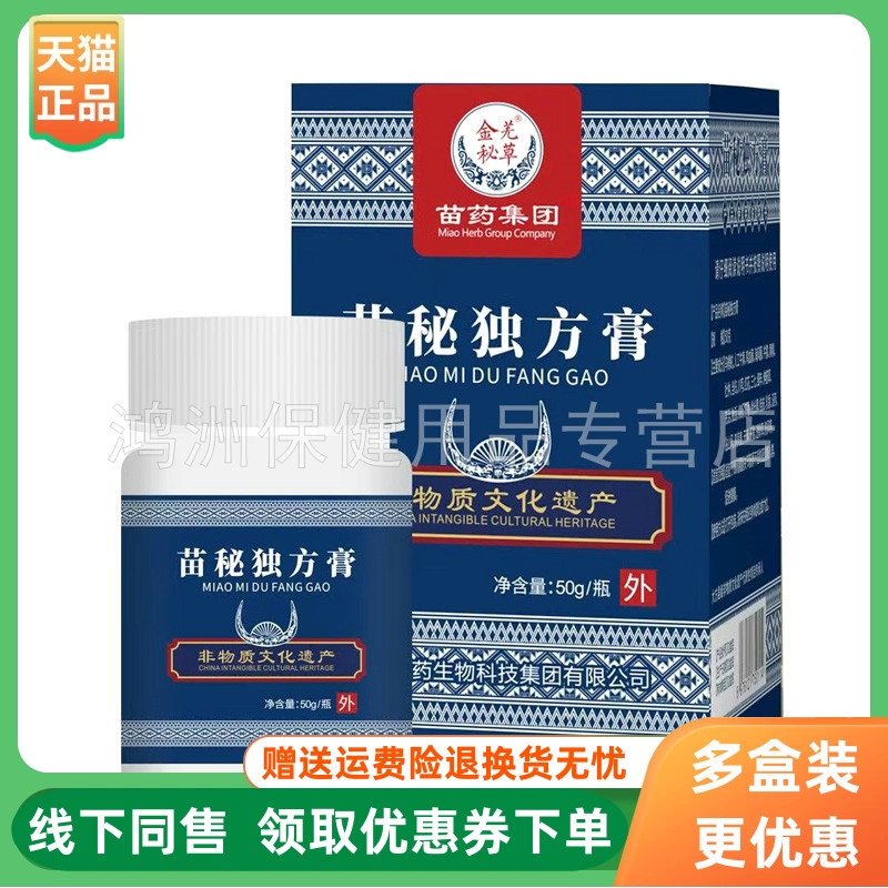 苗药集团50g/盒成人乳膏