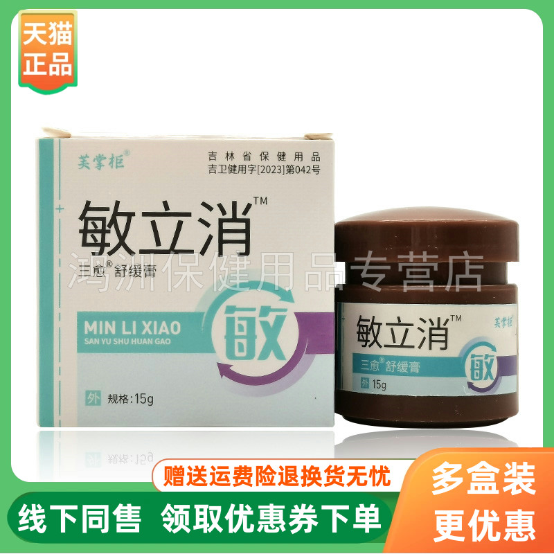 【3盒30元】芙掌柜敏立消三愈舒缓膏15g/盒