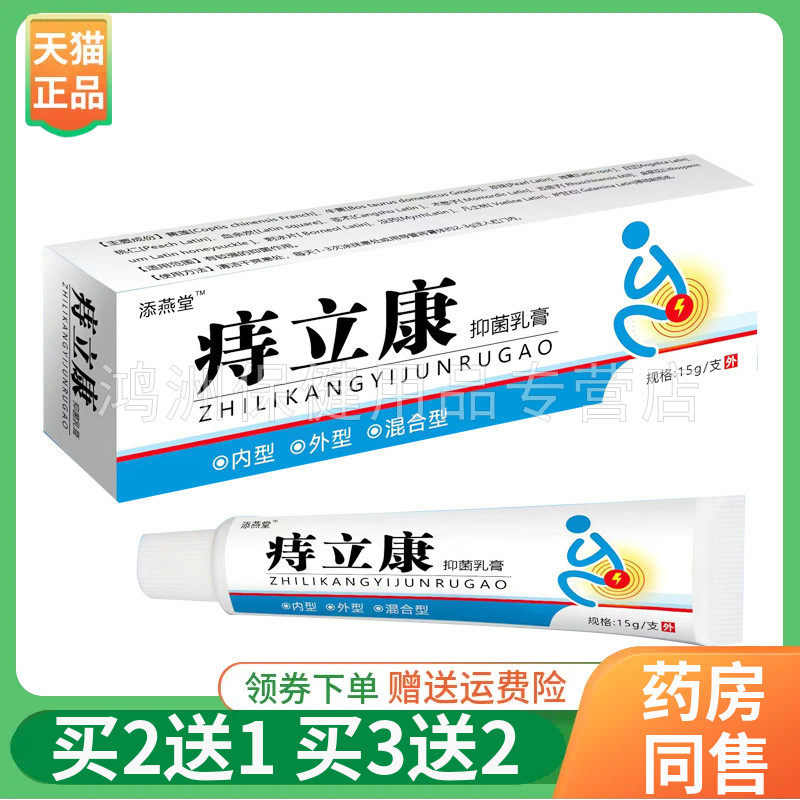【买2送1/3送2】添燕堂痔立康抑菌乳膏15g/支