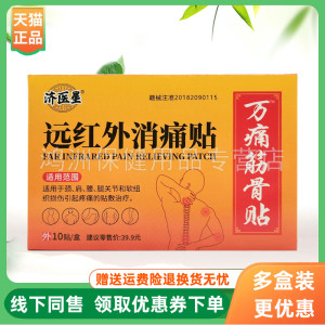 【3盒30元】济医星万痛筋骨贴远红外消痛贴10贴/盒