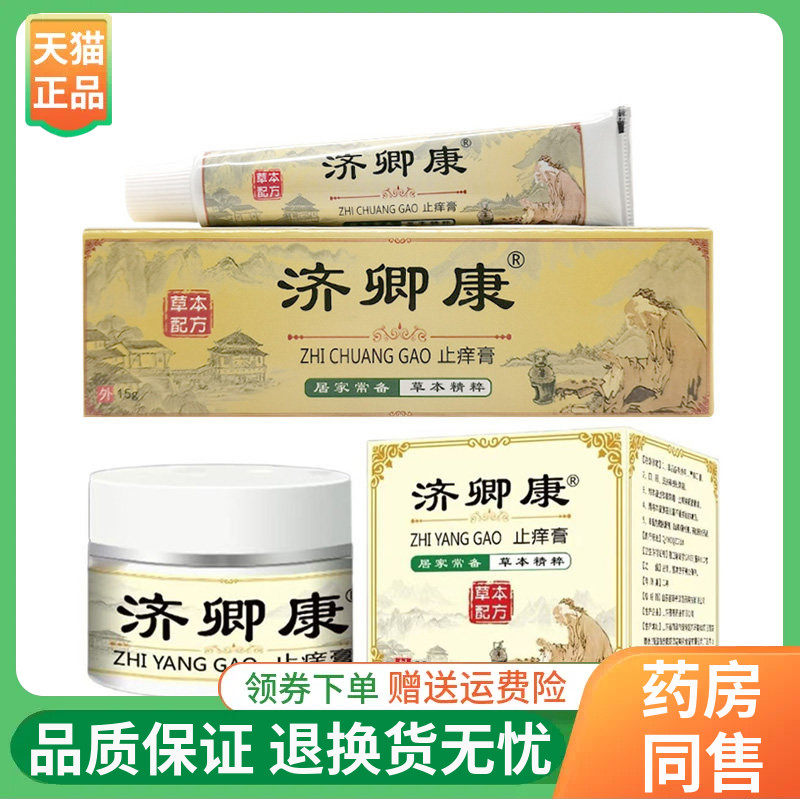 【2盒90元】济卿康止痒膏15g/支盒装30g/盒