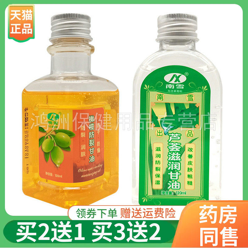 【买2送1】南雪橄榄防裂甘油120ml南雪芦荟滋润甘油