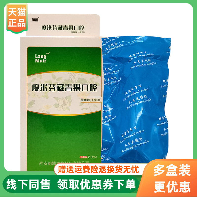 【3盒30元】度米芬藏青果口腔抑菌液喷剂30ml/盒