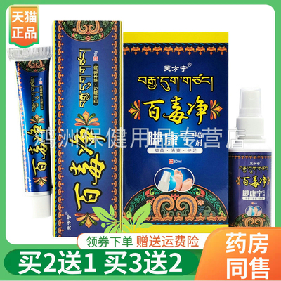 【买2送1/3送2】芙方宁百毒净乳膏15g/支百毒净脚康宁喷剂60ml/盒