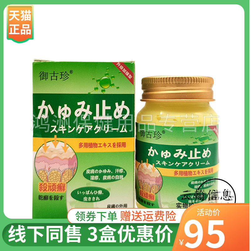 【3盒95元】御古珍顽癣乳膏50g/盒
