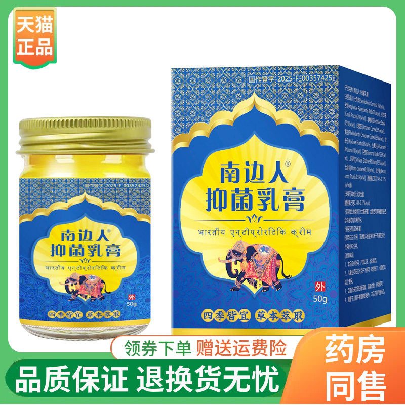 【线下同售】南边人抑菌乳膏50g/盒