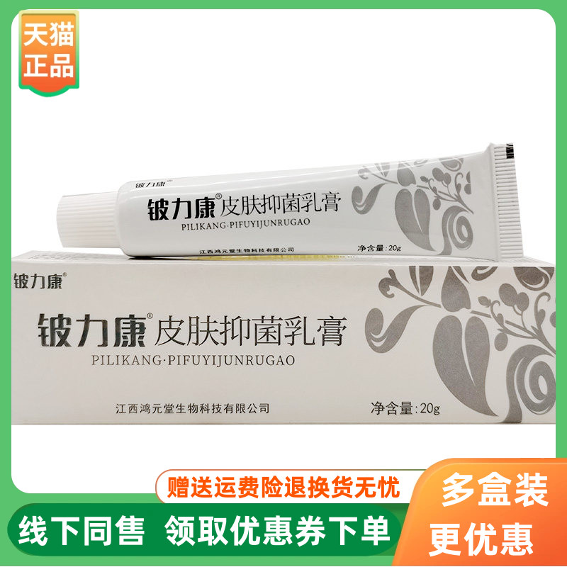 【3支42元】铍力康皮肤抑菌乳膏20g/支