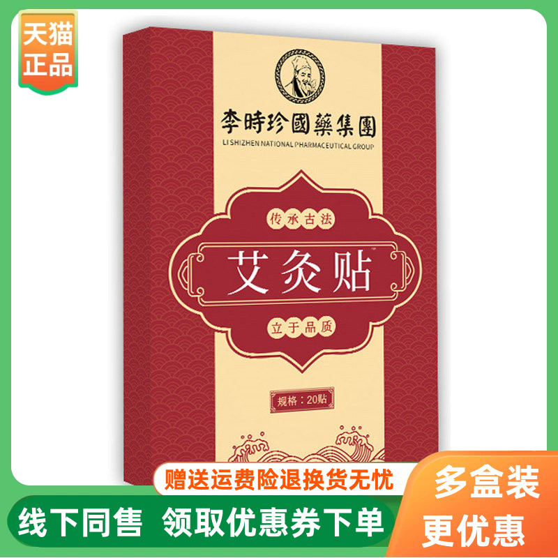 【3盒40元】李时珍艾灸贴20贴/盒