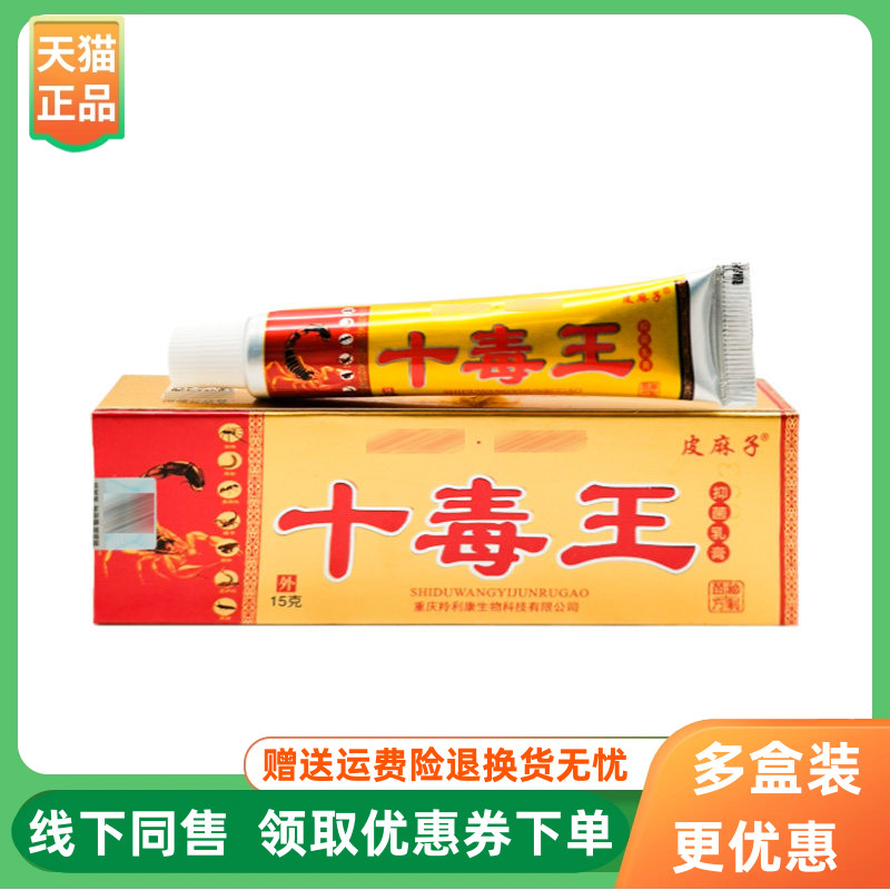 【3支20元】皮麻子十毒王抑菌乳膏15g/支